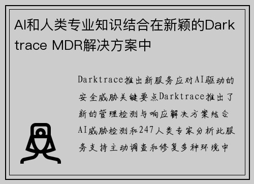 AI和人类专业知识结合在新颖的Darktrace MDR解决方案中 