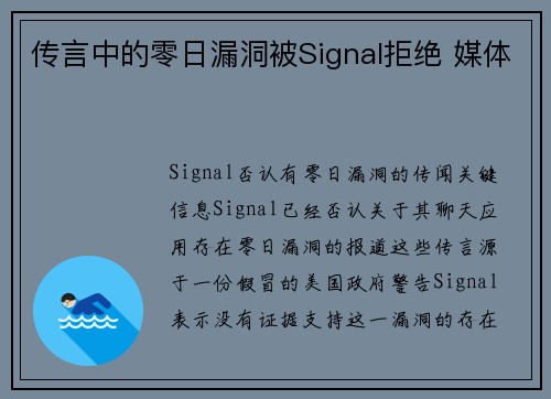 传言中的零日漏洞被Signal拒绝 媒体