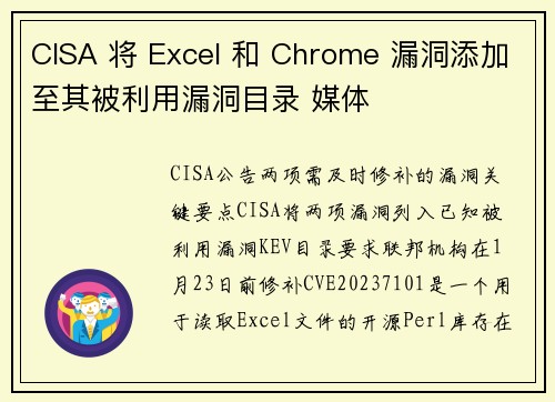 CISA 将 Excel 和 Chrome 漏洞添加至其被利用漏洞目录 媒体