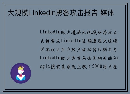大规模LinkedIn黑客攻击报告 媒体