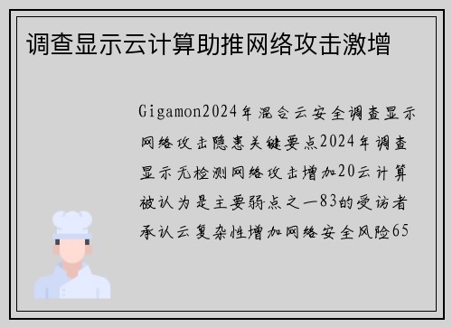 调查显示云计算助推网络攻击激增 