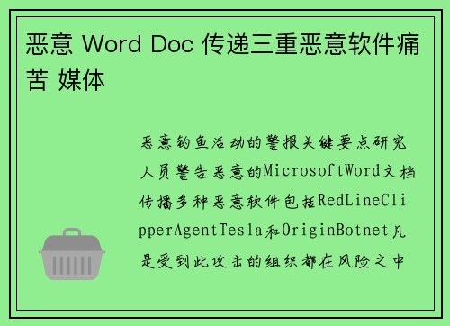 恶意 Word Doc 传递三重恶意软件痛苦 媒体