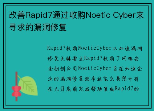 改善Rapid7通过收购Noetic Cyber来寻求的漏洞修复 