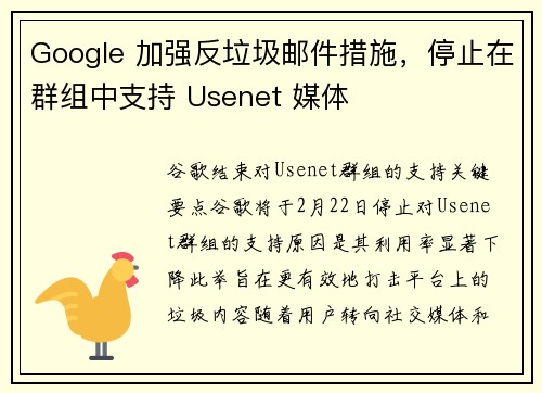 Google 加强反垃圾邮件措施，停止在群组中支持 Usenet 媒体