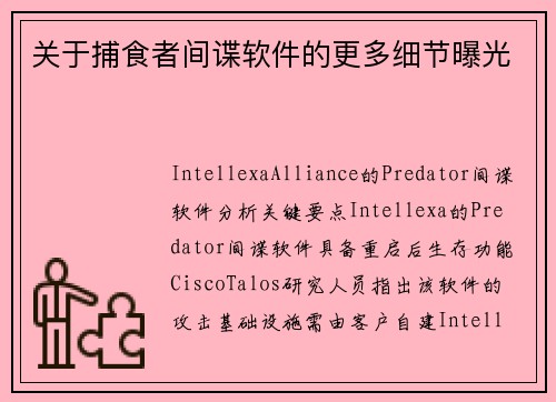 关于捕食者间谍软件的更多细节曝光 