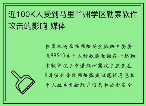 近100K人受到马里兰州学区勒索软件攻击的影响 媒体