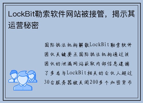 LockBit勒索软件网站被接管，揭示其运营秘密 