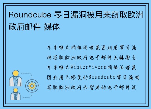 Roundcube 零日漏洞被用来窃取欧洲政府邮件 媒体