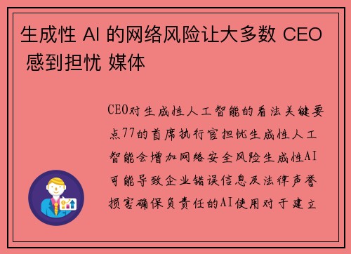 生成性 AI 的网络风险让大多数 CEO 感到担忧 媒体
