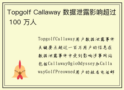 Topgolf Callaway 数据泄露影响超过 100 万人 