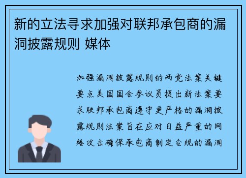 新的立法寻求加强对联邦承包商的漏洞披露规则 媒体