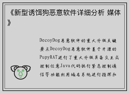《新型诱饵狗恶意软件详细分析 媒体》
