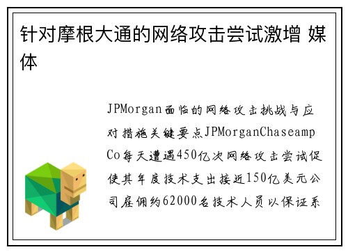 针对摩根大通的网络攻击尝试激增 媒体