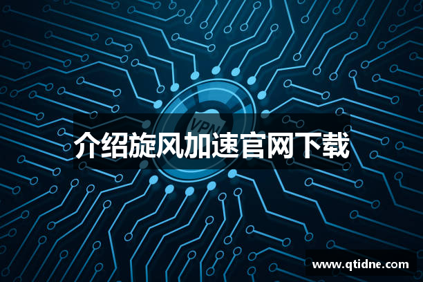 介绍旋风加速官网下载